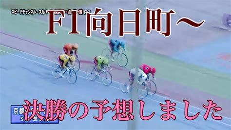 【f1向日町競輪決勝】の予想しました。準決勝万車券的中🎯🎯 Youtube