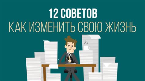 Как изменить свою жизнь к лучшему 12 советов которые помогут начать