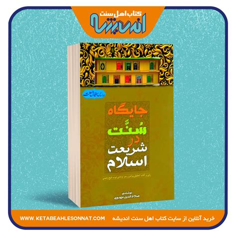 جایگاه سنت در شریعت اسلام فروشگاه کتاب اهل سنت اندیشه