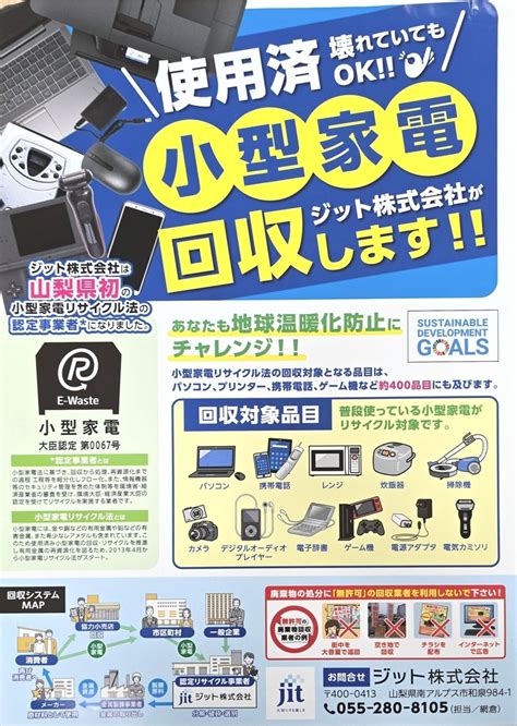 「ジット 小型家電リサイクルの認定取得 」 :: リユース経済新聞
