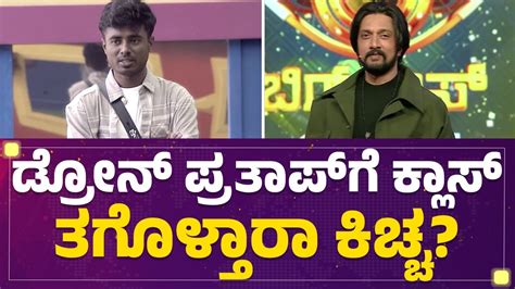 Drone Prathap ಗ ಕಲಸ ತಗಳತರ Kichcha Sudeep Bigg Boss Kannada