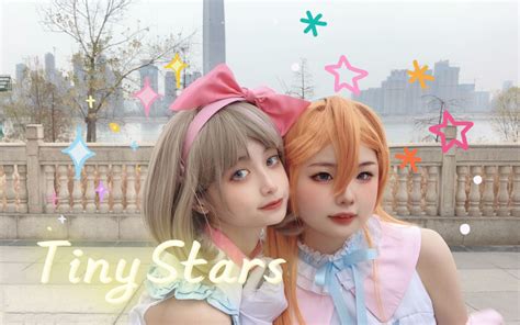 【湫兮x妍妍】 Tiny Stars⭐因为不是孤单一人 【lovelive Superstar 】 哔哩哔哩 ゜ ゜ つロ 干杯~ Bilibili