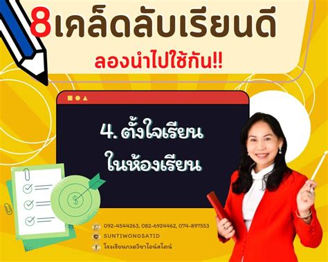 โรงเรียน กวดวิชาไอน์สไตน์ 8 เคล็ดลับเรียนดี ลองนำไปใช้กัน 4 ตั้งใจ