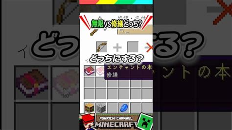 無限？修繕？どっち弓につける？ マイクラ マインクラフト Minecraft まいくら クイズ ゲーム Shorts Minecraft Summary マイクラ動画