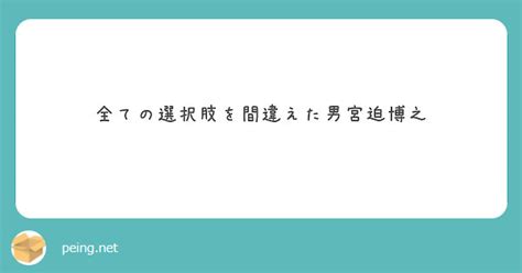 全ての選択肢を間違えた男宮迫博之 Peing 質問箱