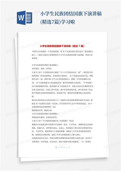 小学生民族团结国旗下演讲稿精选7篇学习啦word模板下载编号lvrabmnz熊猫办公