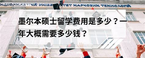 墨尔本硕士留学费用是多少？一年大概需要多少钱？ 一起留学网