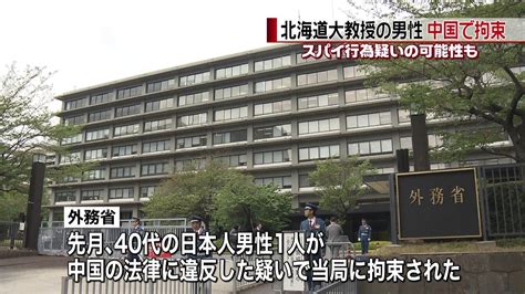 日本人男性中国で拘束 スパイ行為の疑いか（2019年10月19日掲載）｜日テレnews Nnn