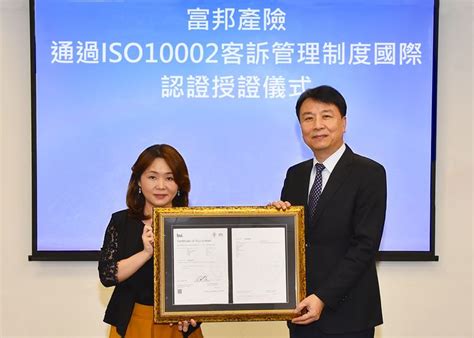 國際加持！富邦產險獲頒iso 10002客訴品質管理系統認證