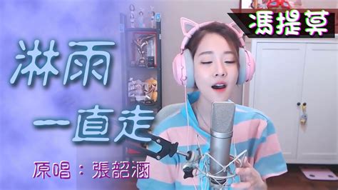 馮提莫音樂天地 淋雨一直走 原唱：張韶涵 Cc Sub Youtube