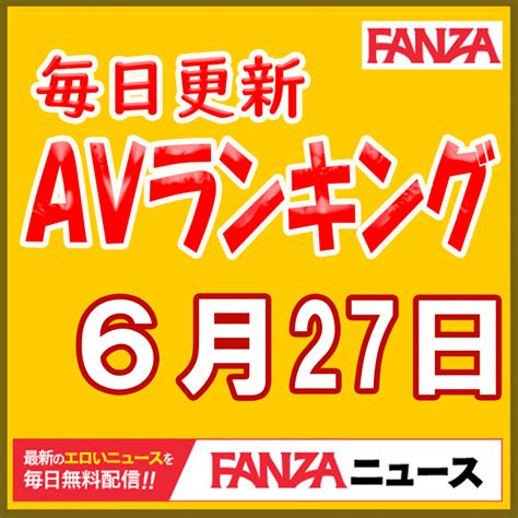 毎日更新！fanza Avランキング！《6月27日発表》通販フロア：桃尻かなめ第2弾が初登場1位！ 動画フロア：石原希望がv7