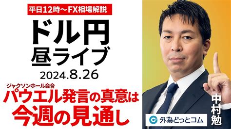 【fx】ライブ解説 ドル円はジャクソンホール会合のパウエル議長発言でどうなった？今週の注目点は｜為替市場の振り返り、今日の見通し配信 2024