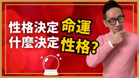 個人成長︱性格決定命運 什麼決定性格？ 2023 爆數tony