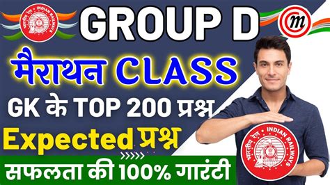 RRC Group D GK GS मरथन Class GK Top 200 Question पपर यह स