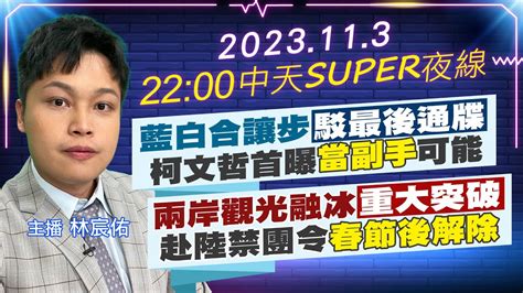 【中天super夜線】藍白合讓步 駁最後通牒 柯文哲首曝 當副手 可能兩岸觀光融冰 重大突破 赴陸禁團令 春節後解除 20231103 Ctinews Youtube