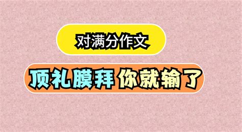 中学生这样使用满分作文，才能靠近作文满分 哔哩哔哩