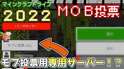 【mob投票】マイクラのゲーム画面にモブ投票ボタン モブ投票の方法まで紹介 Minecraft Live 2022 情報 Minecraft Summary マイクラ動画