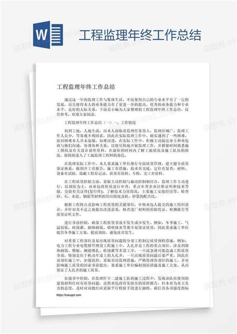 工程监理年终工作总结word模板免费下载 编号198a3274v 图精灵