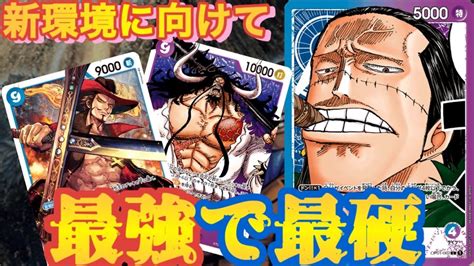 【ワンピカード】新環境に向けて、攻守が揃った青紫クロコダイルが最硬に強い‼︎【対戦動画】 Youtube