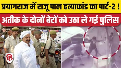 Prayagraj Murder Case Umesh Pal और गनर की गोली मारकर हत्या। Atique Ahmed। Raju Pal Murder Case