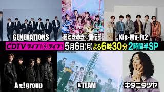 Kis My Ft2KingPrinceSixTONESAぇ group5 6CDTVライブライブ2時間半SP出演