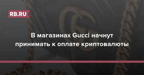 В магазинах Gucci начнут принимать к оплате криптовалюты Rbru