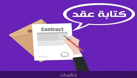 صياغة العقود وفقاً للأنظمة السعودية خمسات