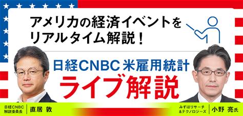 米雇用統計発表をリアルタイム解説！インターネット限定番組「日経cnbc『米雇用統計ライブ解説』」を配信｜株式会社日経cnbcのプレスリリース