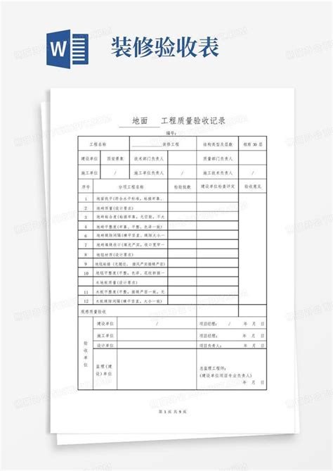 装修工程验收表全word模板下载编号qkwwegjg熊猫办公