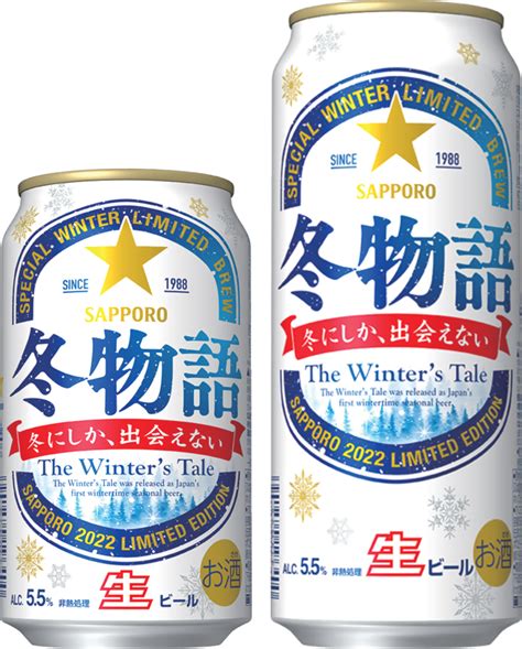 冬の定番ビール「サッポロ 冬物語」数量限定発売 ニュースリリース サッポロビール