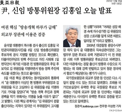 아침신문 솎아보기 “尹이 가장 존경하는 검사 선배” 김홍일 방통위원장 후보 오늘 지명할까