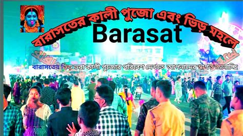 বরসতর কল পজ ত লকর ভড Barasat Kali Puja YouTube