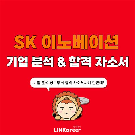 Sk이노베이션 Sk이노베이션 기업 분석부터 합격 자소서까지 한번에 링커리어 커뮤니티