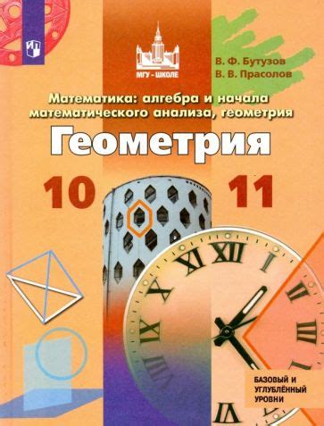 Книга: "Геометрия. 10-11 классы. Учебник. Базовый и углубленный уровни ...