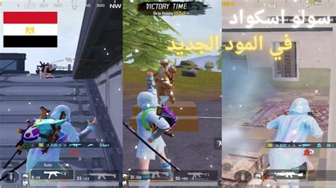 سولو اسكواد ببجي موبايل في المود الجديد🔥بجهاز ضعيفpubg Mobile