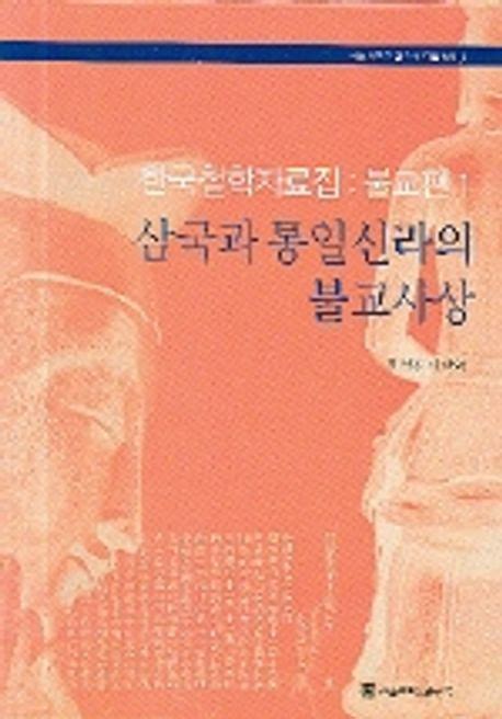 삼국과 통일신라의 불교사상 허남진 외 교보문고