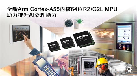 瑞萨电子推出全新通用64位MPU RZ G2L产品群 采用最新Arm Cortex A55内核有助提升AI处理能力 首页 科技视讯