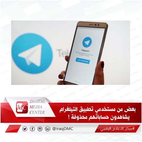 بعض مستخدمي التيلغرام يشاهدون حساباتهم محذوفة مركز الاعلام الرقمي