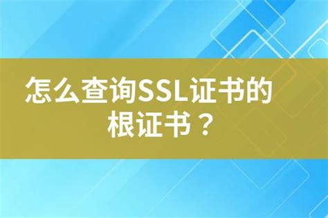 怎么查询ssl证书的根证书？ 互亿无线