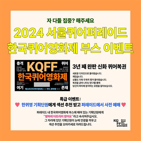 2024 서울퀴어퍼레이드 [한국퀴어영화제 부스] 이벤트 안내 드립니다 서울퀴어문화축제 Sqcf