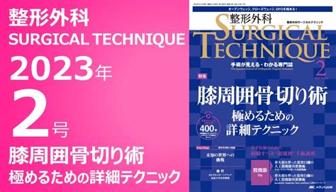 整形外科 Surgical Technique（整形外科サージカルテクニック）2023年2号｜動画ライブラリ