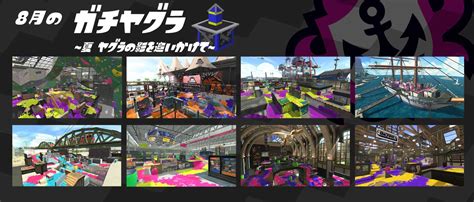 【スプラトゥーン2】8月のガチマッチ：登場ステージ一覧！ステージ熟練度を上げて目指せウデマエアップ！ 攻略大百科