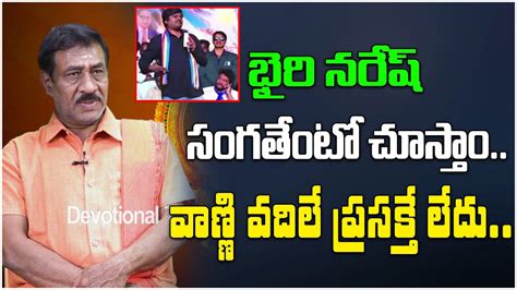 భైరి నరేష్ సంగతేంటో చూస్తాంవాణ్ణి వదిలే ప్రసక్తే లేదు Bhairi Naresh