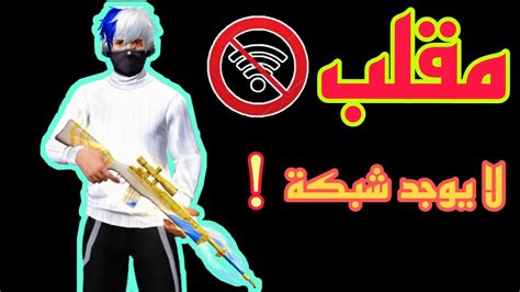 مقلب فصل الإنترنت في الذئب الوحيد 💥 Free Fire Freefire Youtube