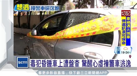 毒犯昏睡車上遭盤查 驚醒心虛撞警車逃逸｜三立新聞台 Youtube