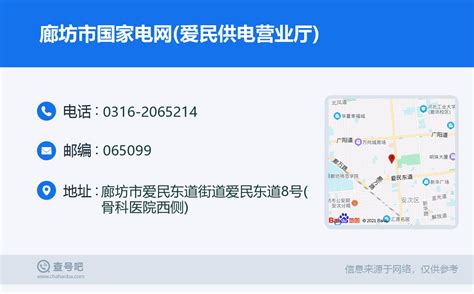 ☎️廊坊市国家电网爱民供电营业厅：0316 2065214 查号吧 📞