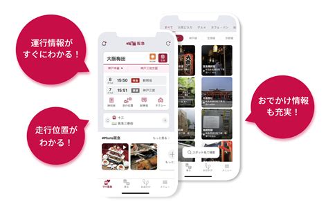 阪急沿線アプリ｜阪急電鉄株式会社