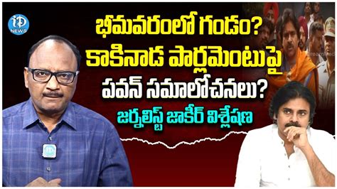 Journalist Zakir Analysis On Pawan Kalyan Politics Bhimavaram