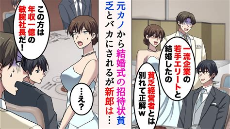 【漫画】「三流企業の貧乏経営者w」と俺をフった元カノから結婚式の招待状→「この方は年収1億の敏腕社長だ！」「え？」手のひら返しで復縁要請して