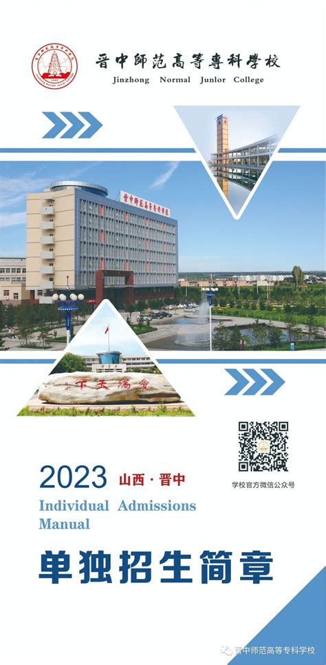 晋中师范高等专科学校2023年单独招生简章 职教网